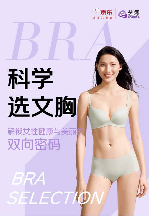 2025京东科学选文胸白皮书-艺恩-202508.pdf 2025京东科学选文胸白皮书-艺恩-202508.pdf