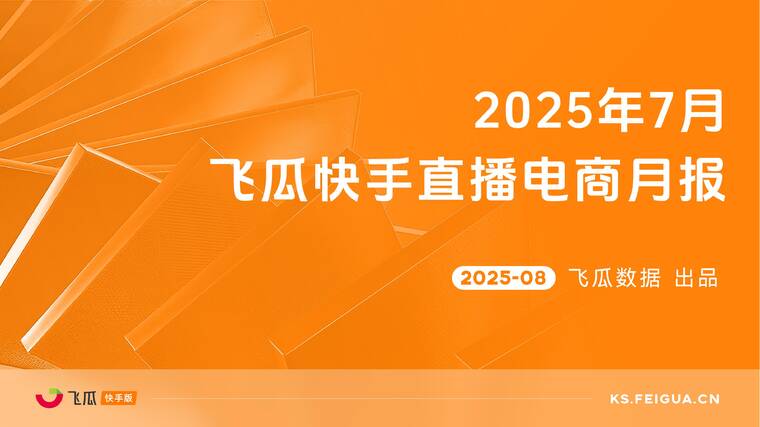 2025年7月飞瓜快手直播电商月报-飞瓜数据-202508.pdf 2025年7月飞瓜快手直播电商月报-飞瓜数据-202508.pdf