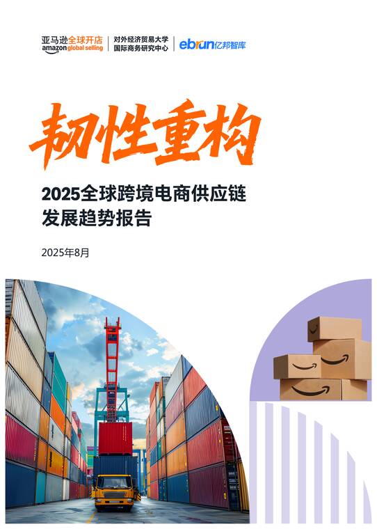 2025全球跨境电商供应链发展趋势报告-亿邦智库-202508.pdf