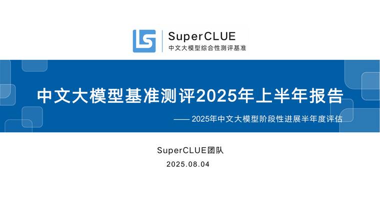 中文大模型基准测评2025年上半年报告-SuperCLUE团队-202508.pdf