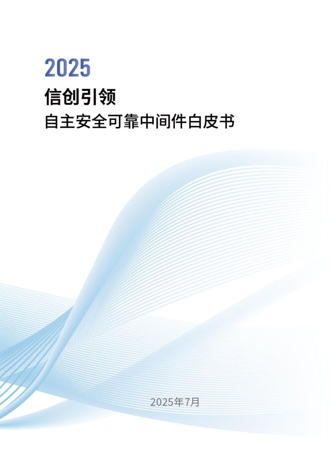 2025年信创引领:自主安全可靠中间件白皮书.pdf 2025年信创引领:自主安全可靠中间件白皮书.pdf