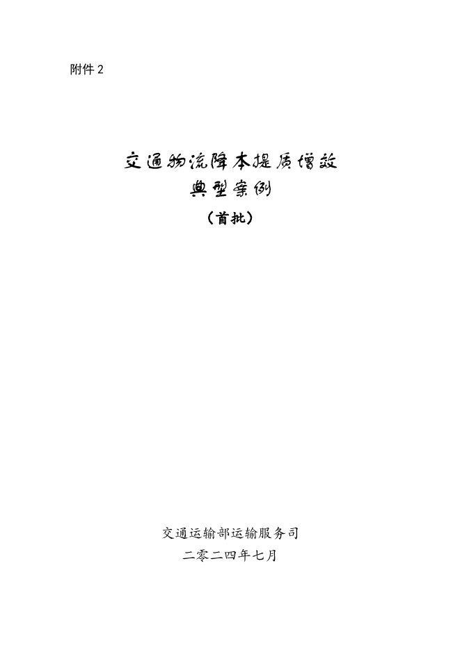 交通物流降本提质增效典型案例（首批）.pdf