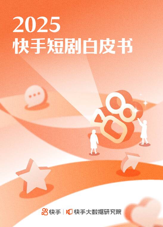 2025快手短剧白皮书-快手大数据研究院-202508.pdf 2025快手短剧白皮书-快手大数据研究院-202508.pdf