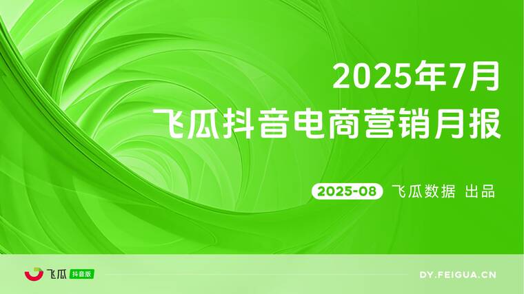 2025年7月飞瓜抖音电商营销月报-飞瓜数据-202508.pdf 2025年7月飞瓜抖音电商营销月报-飞瓜数据-202508.pdf