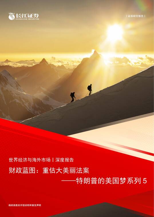 财政蓝图：重估大美丽法案——特朗普的美国梦系列5-长江证券-20250808.pdf