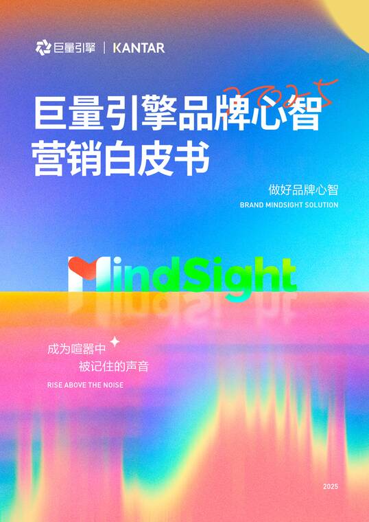 巨量引擎品牌心智营销白皮书-巨量引擎x凯度-202508.pdf