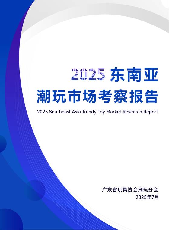2025东南亚潮玩市场考察报告-广东省玩具协会潮玩分会-202507.pdf