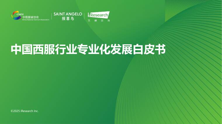 中国西服行业专业化发展白皮书-艾瑞咨询-202508.pdf 中国西服行业专业化发展白皮书-艾瑞咨询-202508.pdf