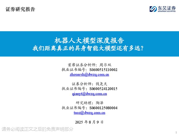 机器人大模型深度报告:我们距离真正的具身智能大模型还有多远?.pdf 机器人大模型深度报告:我们距离真正的具身智能大模型还有多远?.pdf