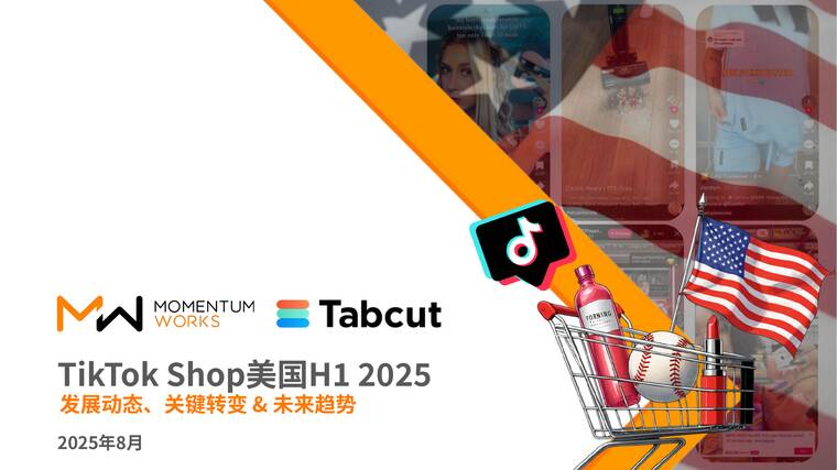 2025年H1 TikTok Shop美国发展动态、关键转变未来趋势报告-墨腾创投x特看科技-202508.pdf 2025年H1 TikTok Shop美国发展动态、关键转变未来趋势报告-墨腾创投x特看科技-202508.pdf