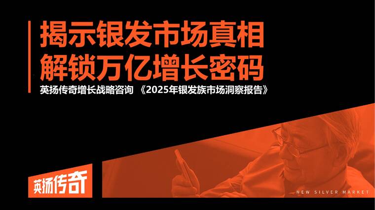 2025年银发族市场洞察报告-英扬传奇增长咨询-202508.pdf
