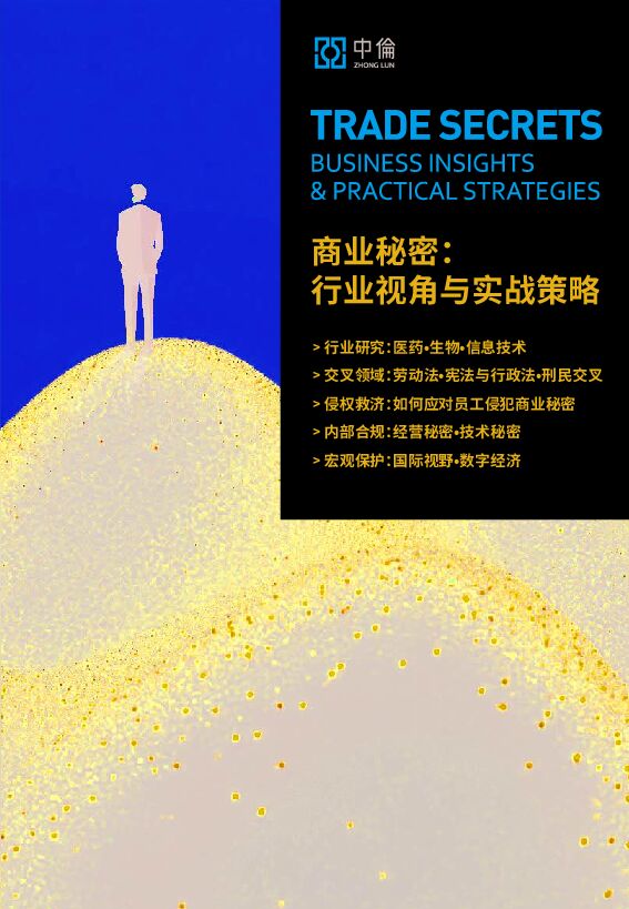 2025商业秘密:行业视角与实战策略报告.pdf 2025商业秘密:行业视角与实战策略报告.pdf