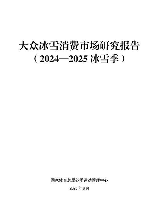 大众冰雪消费市场研究报告（2024—2025 冰雪季）-国家体育总局冬季运动管理中心-202508.pdf