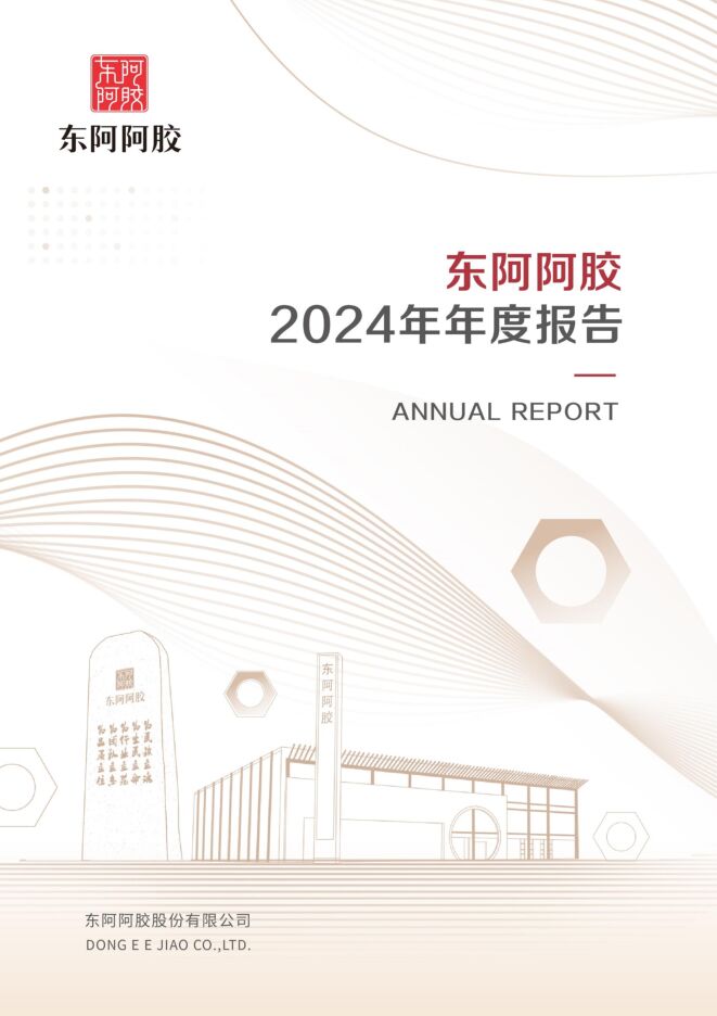 东阿阿胶2024年度财务报表.pdf