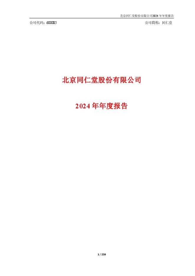 北京同仁堂2024年年度财务报告.pdf