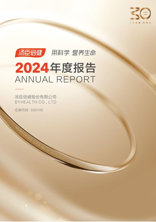 汤臣倍健2024年度财报.pdf 汤臣倍健2024年度财报.pdf