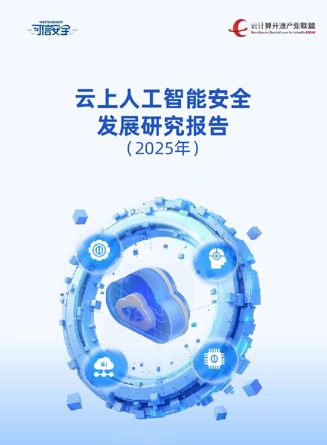 云上人工智能安全 发展研究报告-2025.pdf