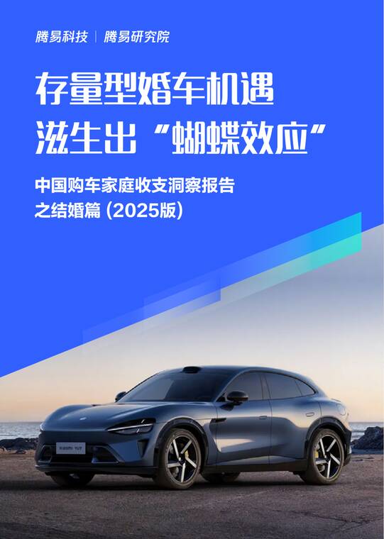 存量型婚车机遇滋生出“蝴蝶效应”;中国购车家庭收支洞察报告之结婚篇 (2025版)-腾易科技-202508.pdf 存量型婚车机遇滋生出“蝴蝶效应”;中国购车家庭收支洞察报告之结婚篇 (2025版)-腾易科技-202508.pdf