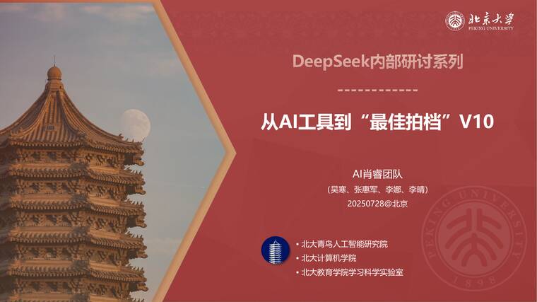 从AI工具到“最佳拍档”V10-北京大学-202507.pdf 从AI工具到“最佳拍档”V10-北京大学-202507.pdf