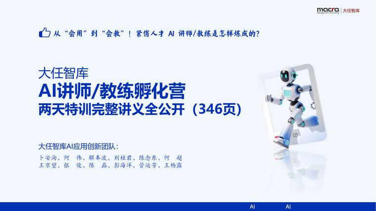 AI讲师教练孵化营课件精华全版-大任智库-202508.pdf