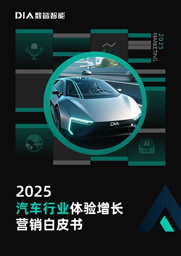 2025汽车行业体验增长营销白皮书.pdf 2025汽车行业体验增长营销白皮书.pdf