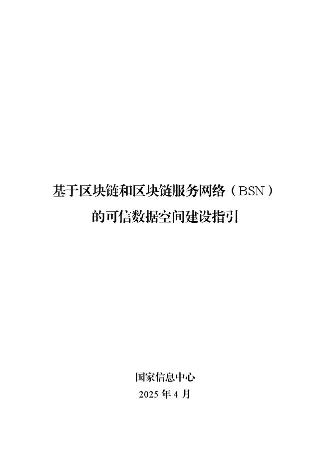 基于区块链和区块链服务网络(bsn)的可信数据空间建设指引(2025年).pdf 基于区块链和区块链服务网络(bsn)的可信数据空间建设指引(2025年).pdf