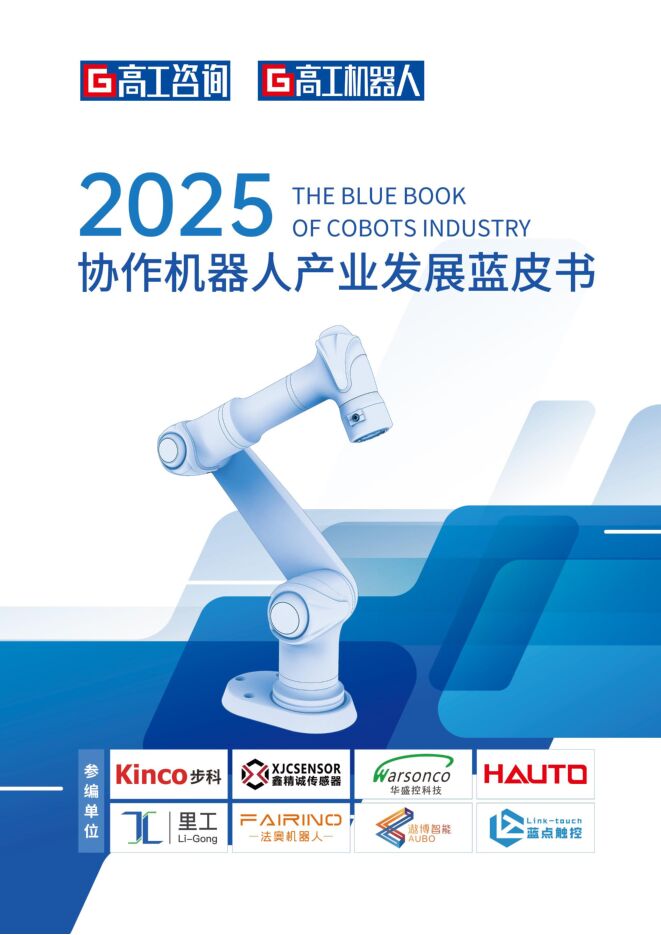 2025年协作机器人产业发展蓝皮书.pdf 2025年协作机器人产业发展蓝皮书.pdf