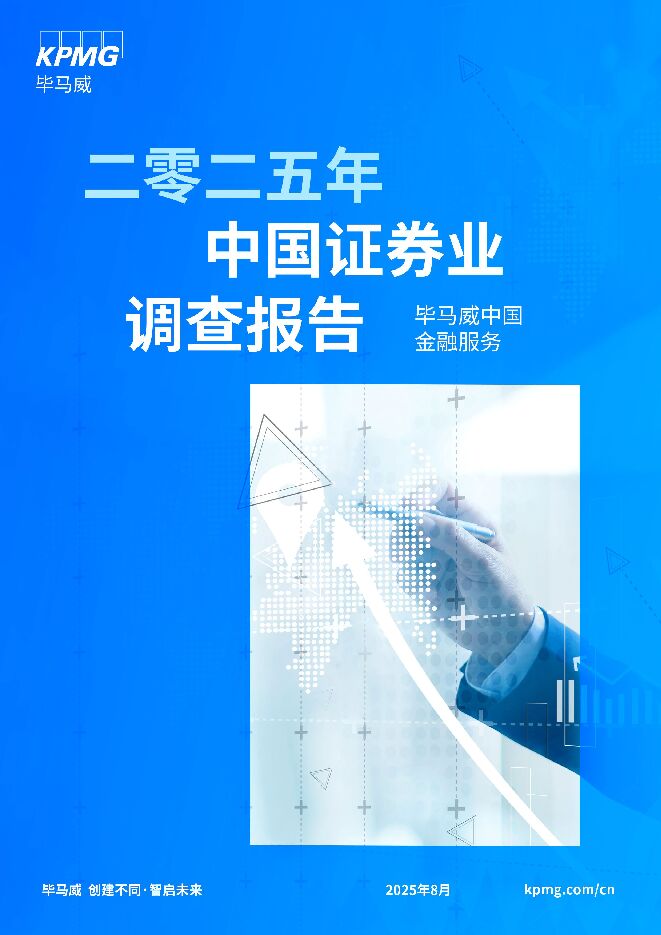 二零二五年中国证券业调查报告-毕马威.pdf