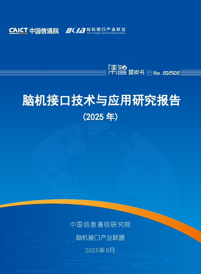 脑机接口技术与应用研究报告（2025年）.pdf