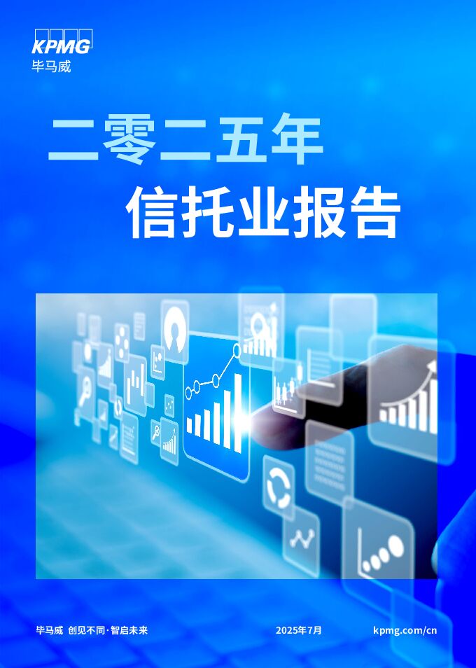 2025年信托业报告-毕马威.pdf 2025年信托业报告-毕马威.pdf
