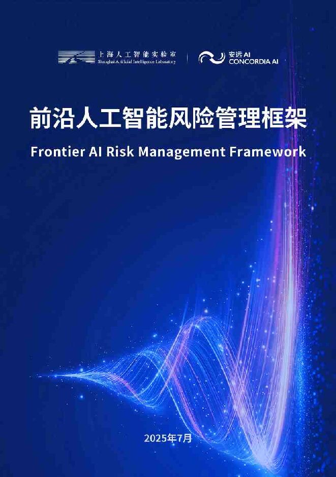 2025年前沿人工智能风险管理框架报告.pdf 2025年前沿人工智能风险管理框架报告.pdf