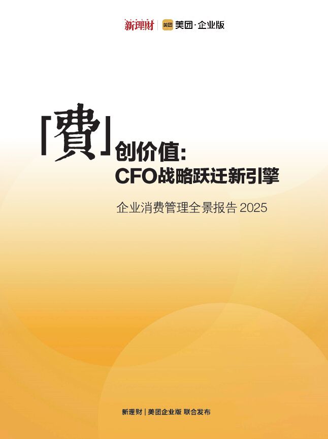 企业消费管理全景报告2025.pdf 企业消费管理全景报告2025.pdf