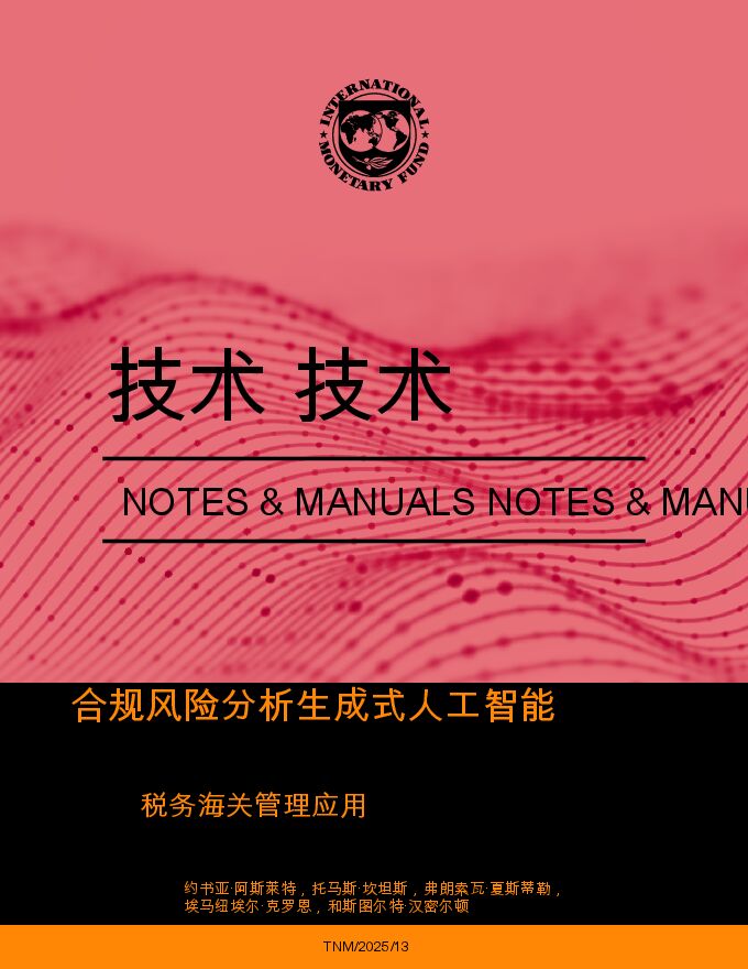 人工智能行业-合规风险分析生成式人工智能 税务海关管理应用.pdf
