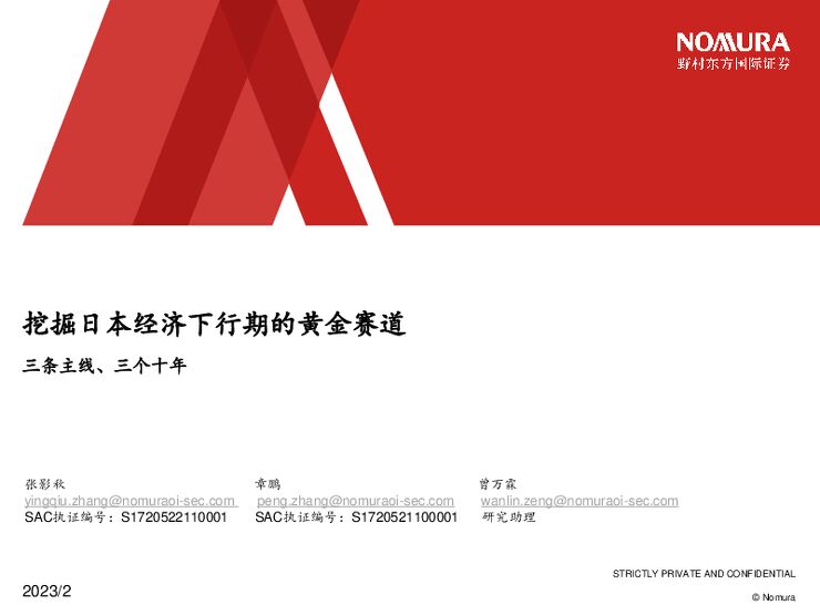 日本经济下行期的黄金赛道.pdf