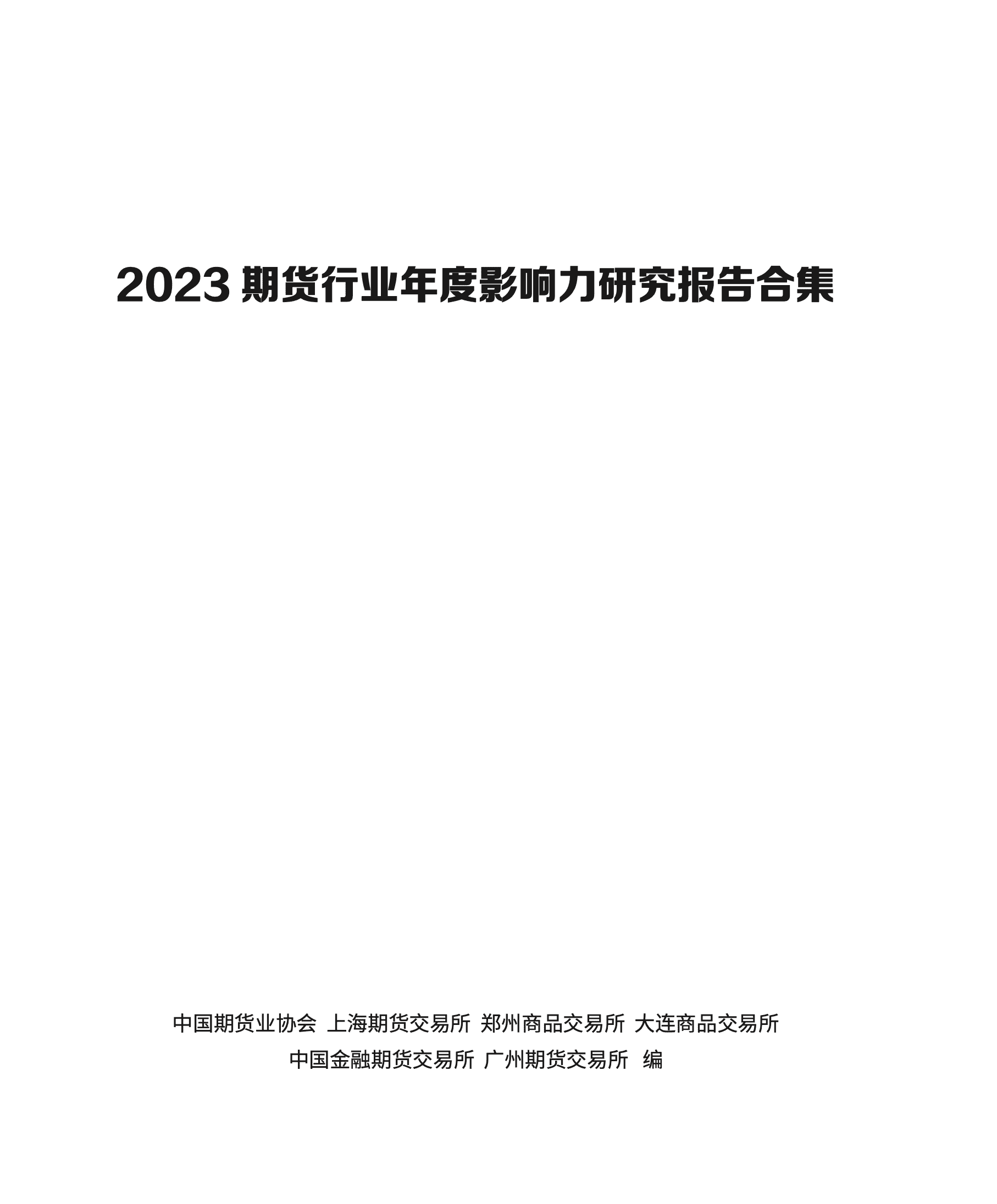 中国期货业协会&上海期货交易所&中国金融期货交易所:2023期货行业年度影响力研究报告合集.pdf 中国期货业协会&上海期货交易所&中国金融期货交易所:2023期货行业年度影响力研究报告合集.pdf