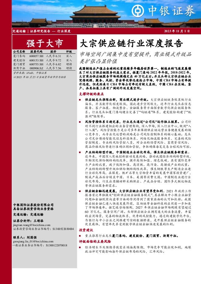 中银证券:大宗供应链行业深度报告(2023).pdf 中银证券:大宗供应链行业深度报告(2023).pdf
