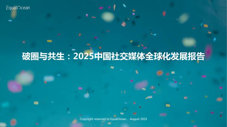 破圈与共生：2025中国社交媒体全球化发展报告-亿欧智库-202508.pdf