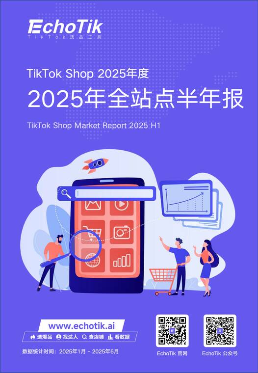 TikTok Shop2025全站点半年报-EchoTik-202508.pdf