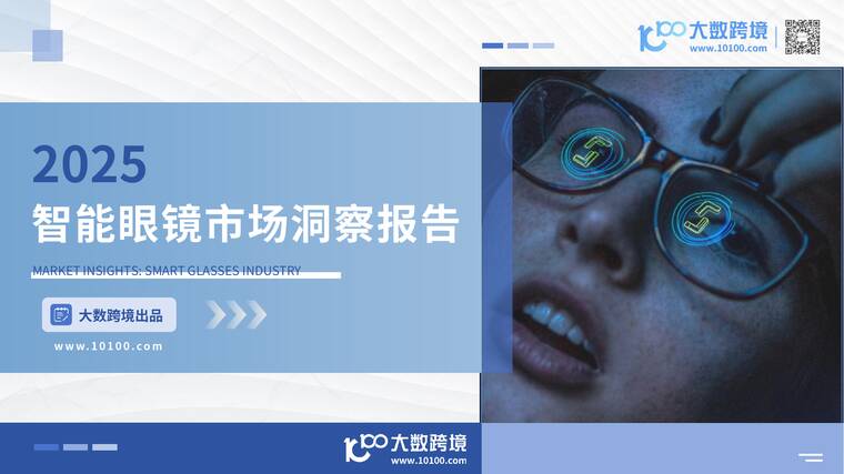 2025智能眼镜市场洞察报告-大数跨境-202508.pdf