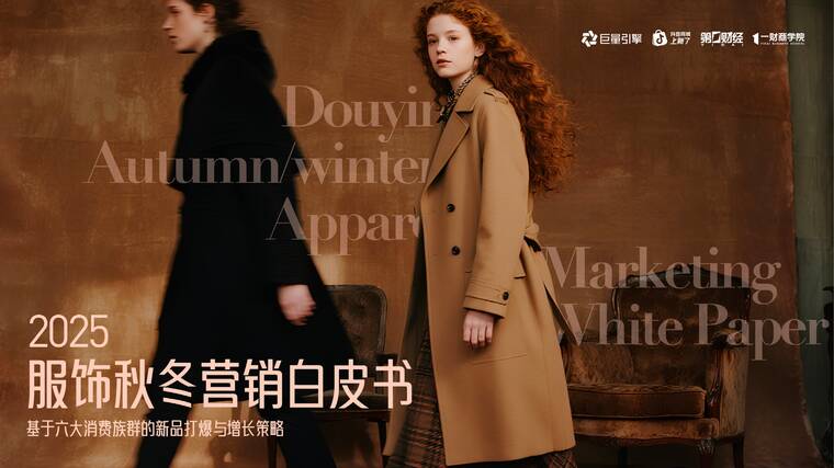 2025服饰秋冬营销白皮书-巨量引擎-202508.pdf