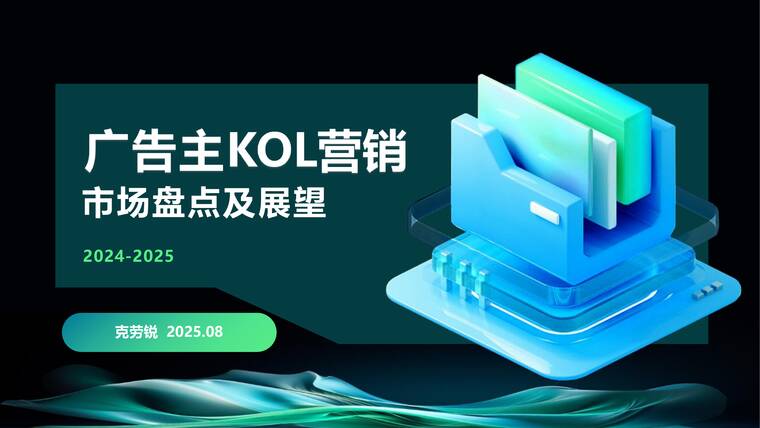 2024-2025广告主KOL营销市场盘点及展望-克劳锐-202508.pdf