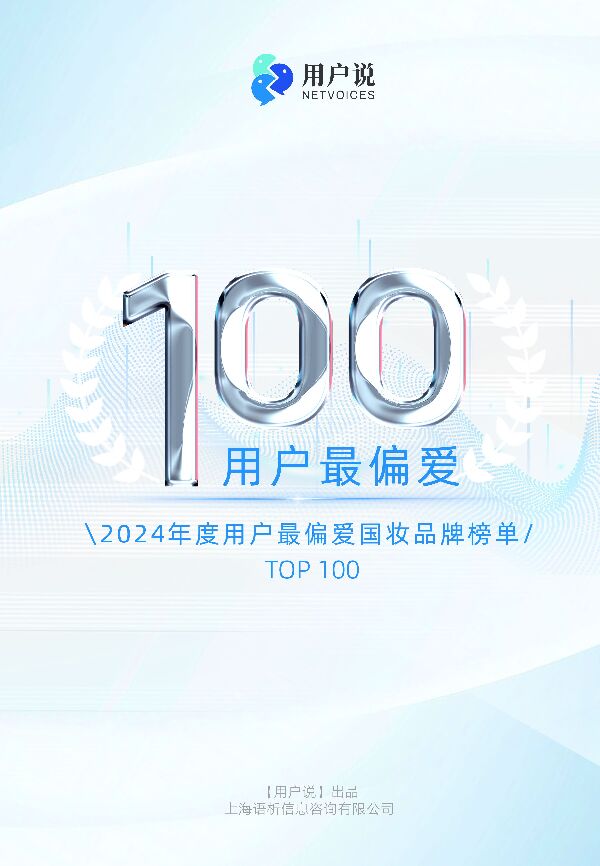 2024年度用户最偏爱国货美妆品牌榜单TOP100.pdf 2024年度用户最偏爱国货美妆品牌榜单TOP100.pdf