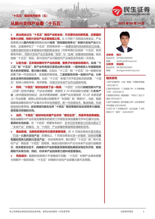 “十五五”规划系列报告（五）：从新兴支柱产业看“十五五”-民生证券-20250814.pdf