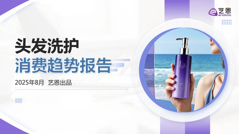 头发洗护消费趋势报告-艺恩-202508.pdf