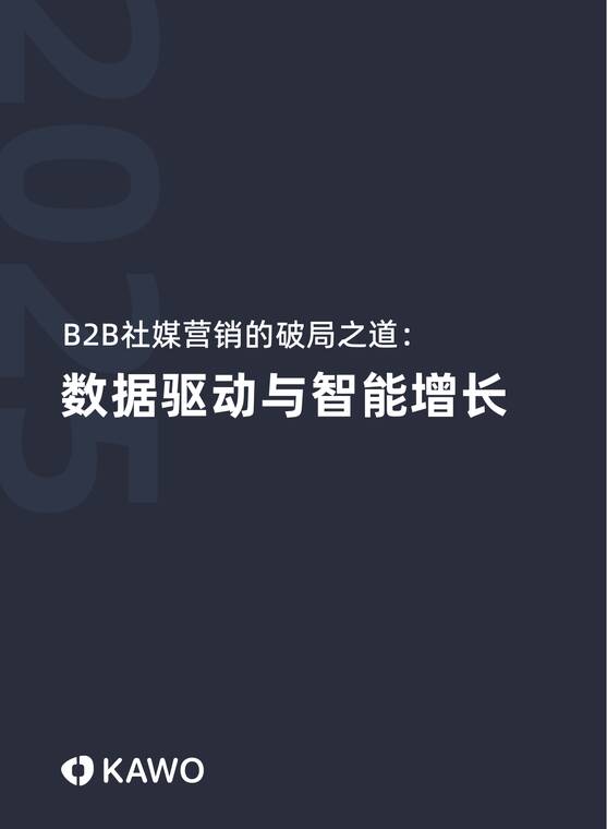 2025年B2B社媒营销的破局之道：数据驱动与智能增长白皮书-科握-202508.pdf
