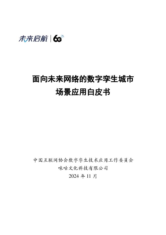 2024《面向未来网络的数字孪生城市场景应用白皮书》中国互联网协会数字孪生技术应用工作委员会.pdf 2024《面向未来网络的数字孪生城市场景应用白皮书》中国互联网协会数字孪生技术应用工作委员会.pdf