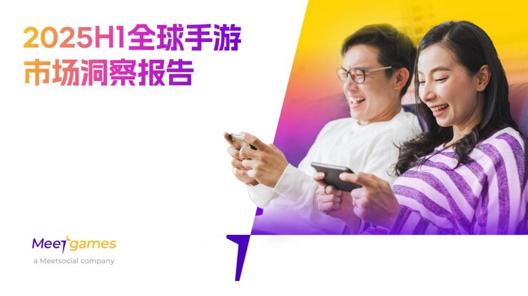 2025H1全球手游市场洞察报告.pdf 2025H1全球手游市场洞察报告.pdf