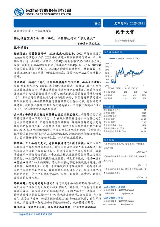 茶饮投资宝典2.0：翻山而歌，平价茶饮何以“水大鱼大”-东北证券-202508.pdf