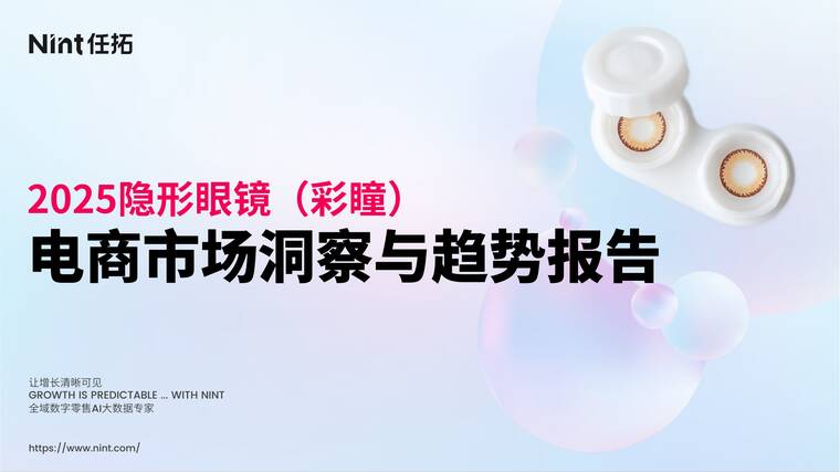 2025隐形眼镜（美瞳）行业电商市场洞察与趋势报告-Nint任拓-202508.pdf