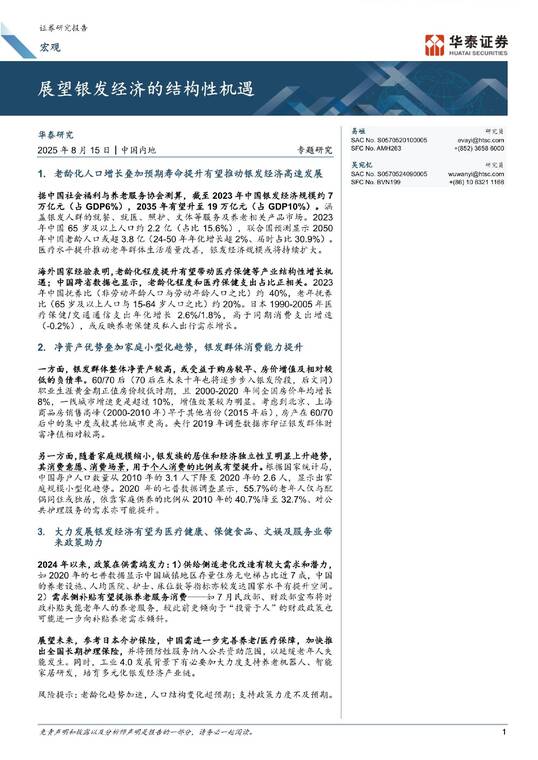 展望银发经济的结构性机遇-华泰证券-20250815.pdf